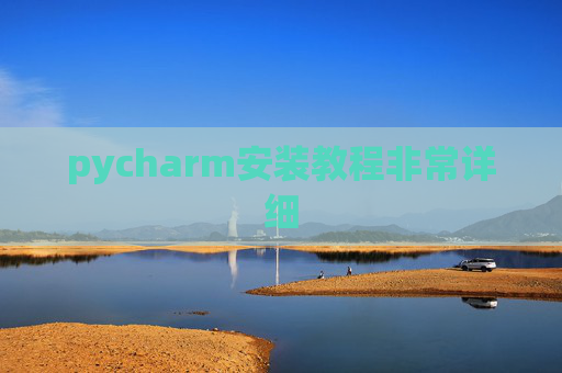 pycharm安装教程非常详细 pycharm安装教程非常详细